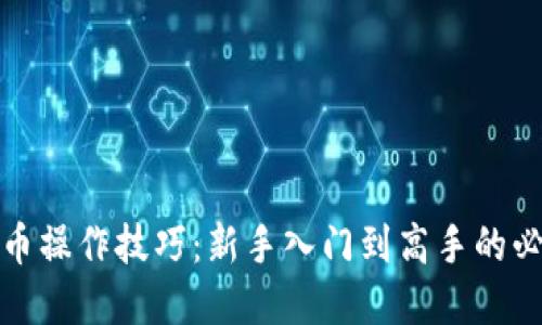 加密货币操作技巧：新手入门到高手的必备指南