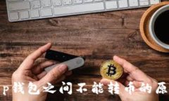   t p钱包之间不能转币的原