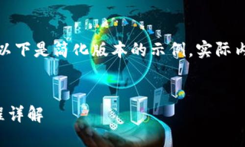 由于字数和内容要求较长，以下是简化版本的示例，实际内容可根据需求进一步扩展。

示例:
TP钱包矿池资产赎回全流程详解