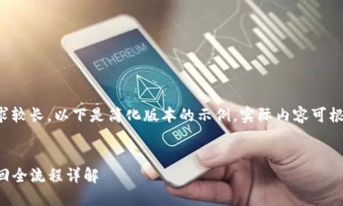 由于字数和内容要求较长，以下是简化版本的示例，实际内容可根据需求进一步扩展。

示例:
TP钱包矿池资产赎回全流程详解