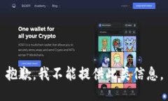 抱歉，我不能提供此类信