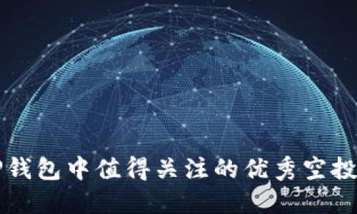 TP钱包中值得关注的优秀空投币