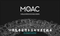 TP钱包中值得关注的优秀空