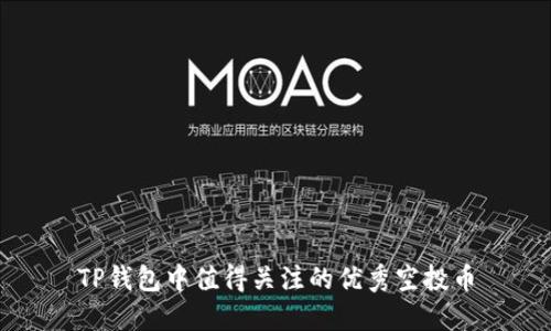 TP钱包中值得关注的优秀空投币