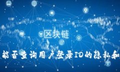 TP钱包公司能否查询用户登