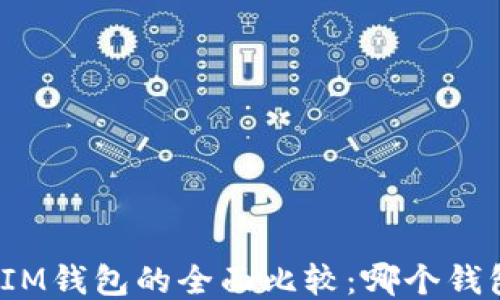 
TP钱包与IM钱包的全面比较：哪个钱包更优选？