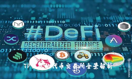  TP钱包的代币交易所全景解析