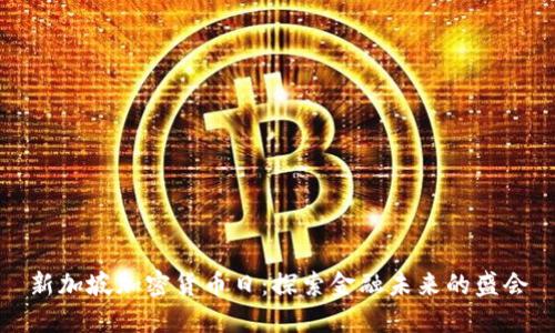 新加坡加密货币日：探索金融未来的盛会