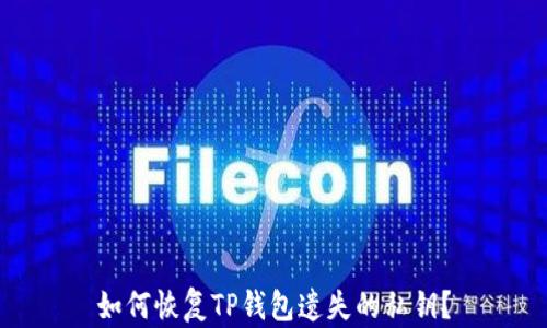 
如何恢复TP钱包遗失的私钥？