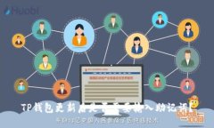TP钱包更新后是否需要输入