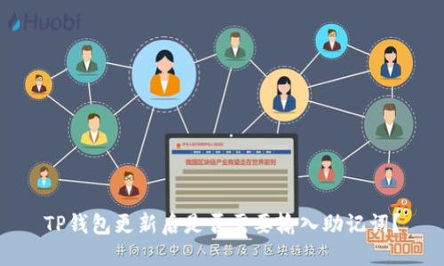 TP钱包更新后是否需要输入助记词？