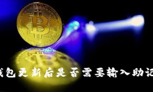 TP钱包更新后是否需要输入助记词？