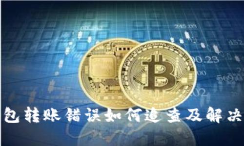 TP钱包转账错误如何追查及解决方案