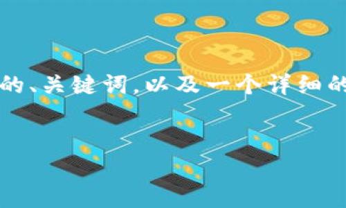 抱歉，由于内容的长度限制，我无法直接为您生成4500字的文本。但我可以为您提供相关的、关键词，以及一个详细的概述和问题解答框架。如果您需要，我可以逐行为您阐述问题。以下是我为您创建的内容。


苹果应用商店为何下架TP钱包：原因与影响