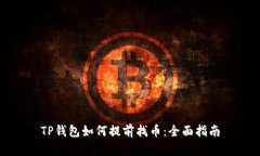 TP钱包如何提前找币：全面