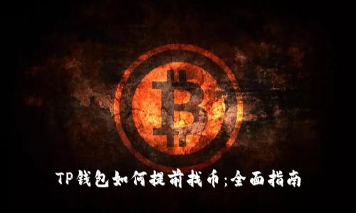 TP钱包如何提前找币：全面指南