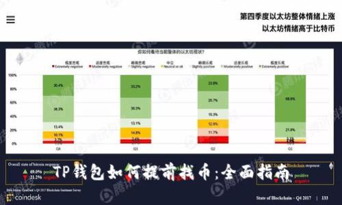 TP钱包如何提前找币：全面指南