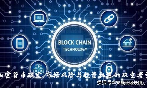 加密货币破发：市场风险与投资机遇的双重考量