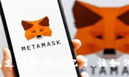 :
TP钱包支付密码忘记了，该如何找回？