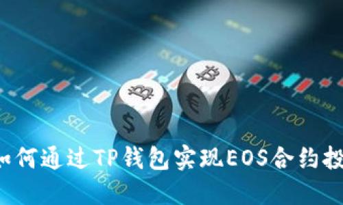  如何通过TP钱包实现EOS合约投票