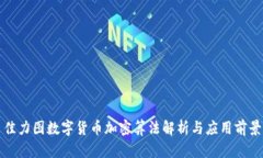 佳力图数字货币加密算法