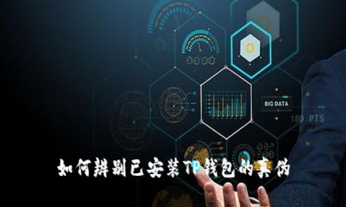如何辨别已安装TP钱包的真伪