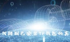 如何辨别已安装TP钱包的真