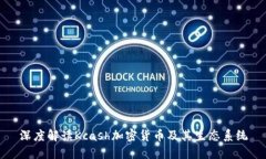 深度解读Kcash加密货币及其
