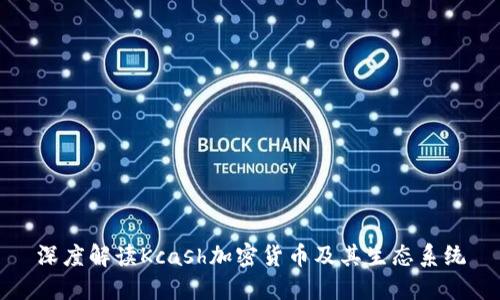 深度解读Kcash加密货币及其生态系统
