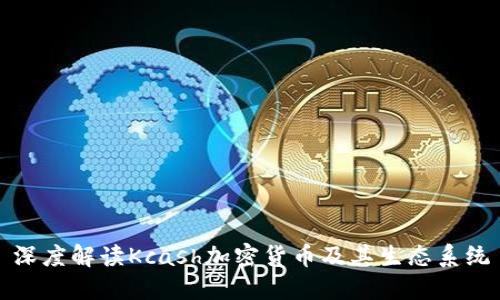 深度解读Kcash加密货币及其生态系统