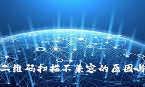 : TP钱包二维码扫描不兼容的原因与解决方案