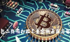 : TP钱包二维码扫描不兼容