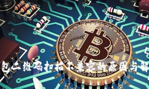 : TP钱包二维码扫描不兼容的原因与解决方案
