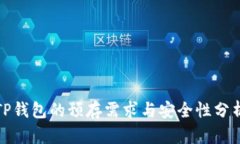 TP钱包的预存需求与安全性