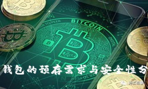 TP钱包的预存需求与安全性分析