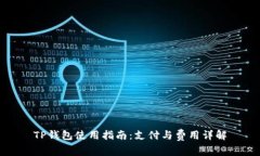 TP钱包使用指南：支付与费
