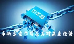 加密货币的多重作用及其