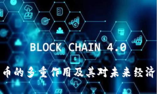 加密货币的多重作用及其对未来经济的影响