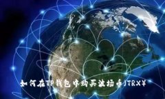 如何在TP钱包中购买波场币