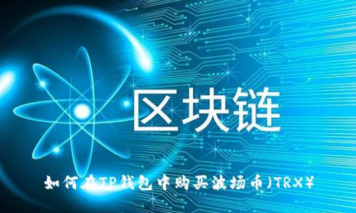 如何在TP钱包中购买波场币（TRX）
