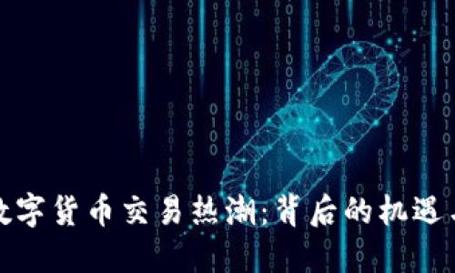 加密数字货币交易热潮：背后的机遇与挑战