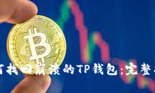 如何找回崩溃的TP钱包：完整指南