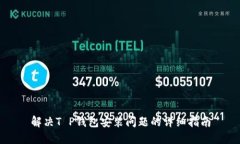 解决T P钱包安装问题的详