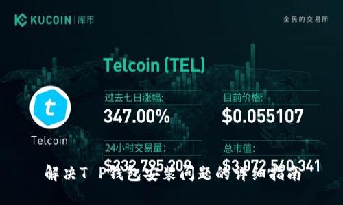 解决T P钱包安装问题的详细指南