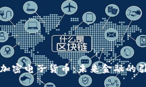 虚拟加密电子货币：未来金融的引领者