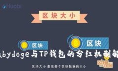 Babydoge与TP钱包的分红机制