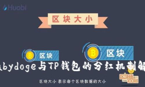 Babydoge与TP钱包的分红机制解析