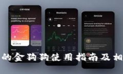 TP钱包的金狗狗使用指南及
