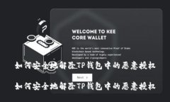 如何安全地解除TP钱包中的