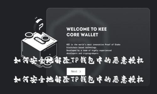 如何安全地解除TP钱包中的恶意授权

如何安全地解除TP钱包中的恶意授权